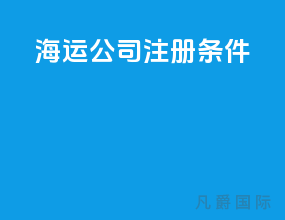 海运公司注册条件