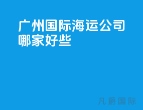 广州国际海运公司哪家好些