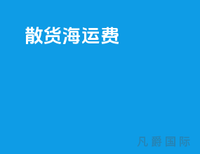 散货海运费