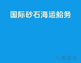 国际砂石海运船务