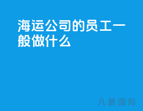 海运公司的员工一般做什么