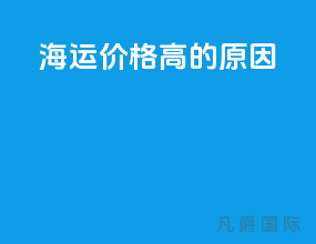 海运价格高的原因