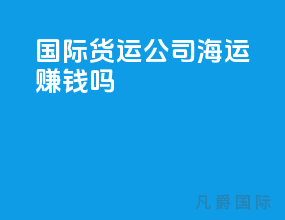 国际货运公司海运赚钱吗