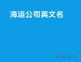 海运公司 英文名