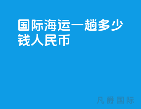 国际海运一趟多少钱人民币