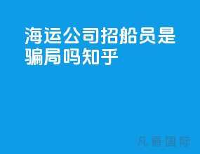 海运公司招船员是骗局吗知乎