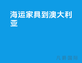 海运家具到澳大利亚