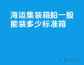 海运集装箱船一般能装多少标准箱