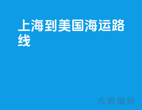上海到美国海运路线