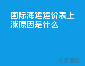 国际海运运价表上涨原因是什么