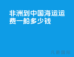 非洲到中国海运运费一船多少钱