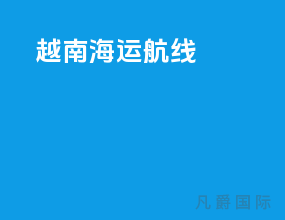 越南海运航线