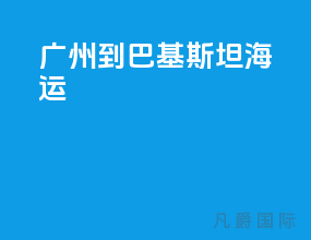 广州到巴基斯坦海运