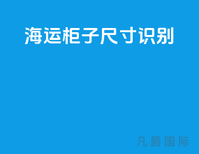 海运柜子尺寸识别