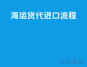 海运货代进口流程
