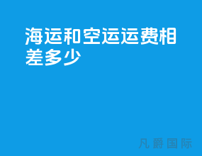 海运和空运运费相差多少