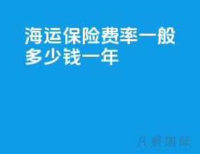 海运保险费率一般多少钱一年