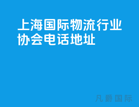 上海国际物流行业协会电话地址