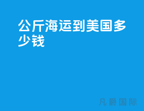 100公斤海运到美国多少钱