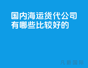 国内海运货代公司有哪些比较好的