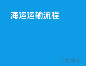 海运运输流程