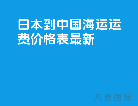 日本到中国海运运费价格表最新