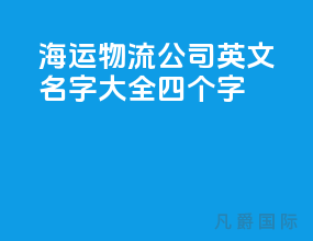 海运物流公司英文名字大全四个字