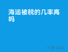 海运被税的几率高吗