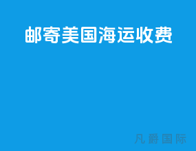 邮寄美国海运收费