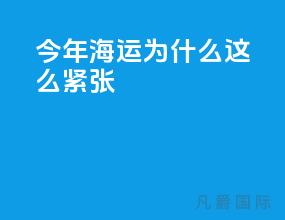 今年海运为什么这么紧张
