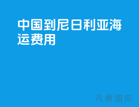 中国到尼日利亚海运费用