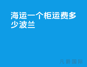 海运一个柜运费多少波兰