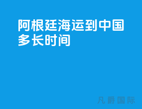 阿根廷海运到中国多长时间