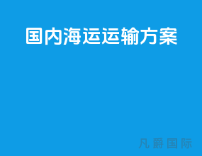 国内海运运输方案