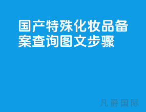 国产特殊化妆品备案查询-[图文步骤]