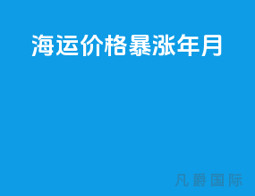 海运价格暴涨21年5月