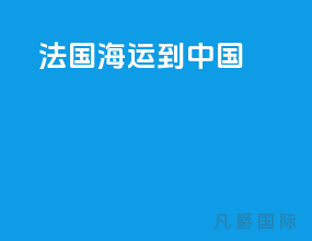 法国海运到中国