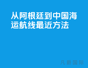 从阿根廷到中国海运航线最近方法