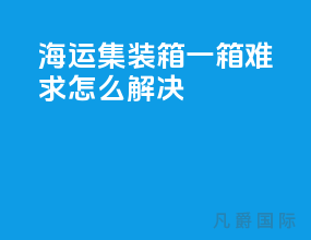 海运集装箱一箱难求怎么解决