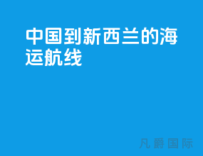 中国到新西兰的海运航线