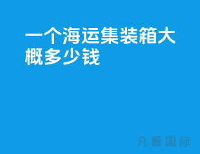 一个海运集装箱大概多少钱