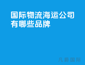 国际物流海运公司有哪些品牌