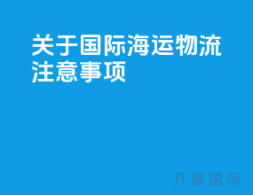 关于国际海运物流注意事项