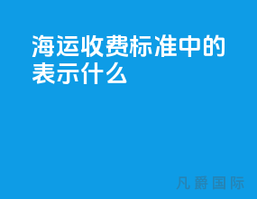 海运收费标准中的w m表示什么