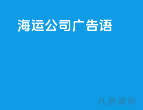 海运公司广告语