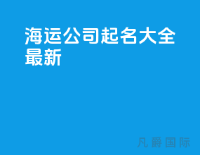海运公司起名大全最新