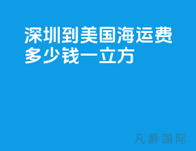 深圳到美国海运费多少钱一立方