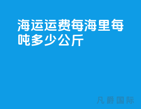 海运运费每海里每吨多少公斤