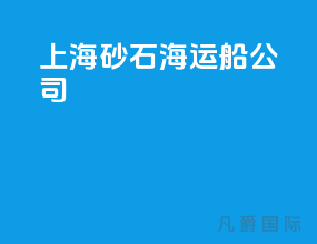 上海砂石海运船公司