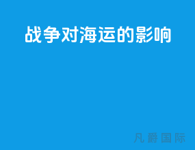 战争对海运的影响